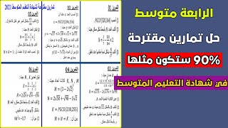 حل تمارين مقترحة لشهادة التعليم المتوسط 2021 رياضيات رابعة متوسط