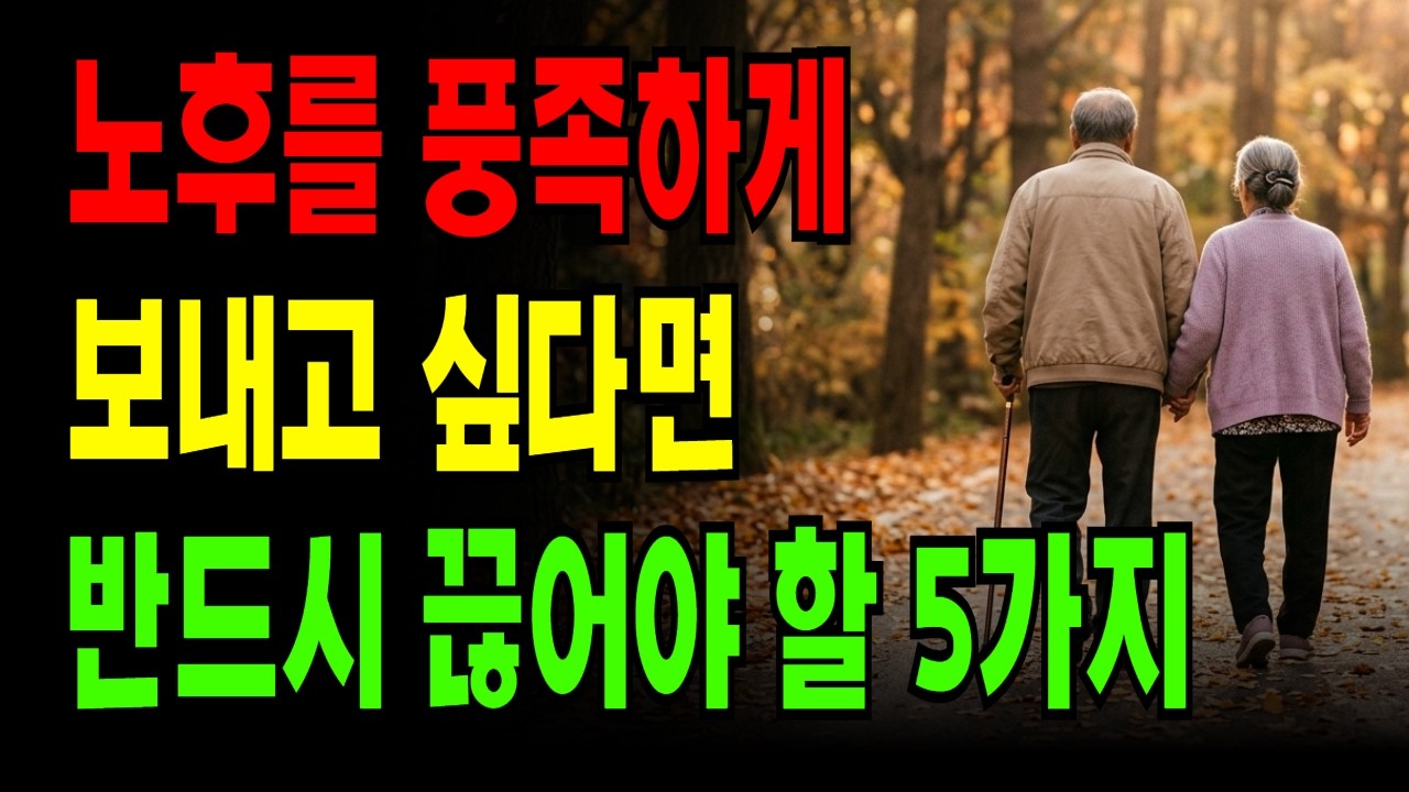 노후를 풍족하게 보내고 싶다면 반드시 끊어야 할 5가지