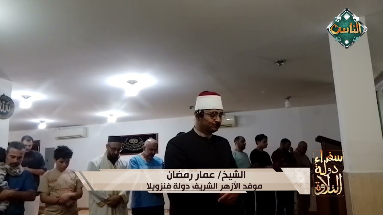 الشيخ عمرو رمضان - موفد الأزهر الشريف - فنزويلا