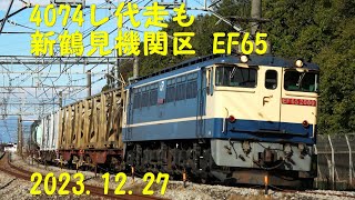 4074レ PF代走も EF65 貨物 2023.12.27