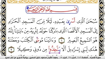 سورة الإسراء مكتوبة محمود خليل الحصري برواية الدوري عن ابي عمرو | كنوز الهدى
