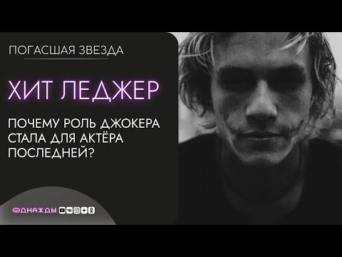 ПОГАСШАЯ ЗВЕЗДА. Хит Леджер | Почему ДЖОКЕР из "Тёмного Рыцаря" стал последней ролью актёра?