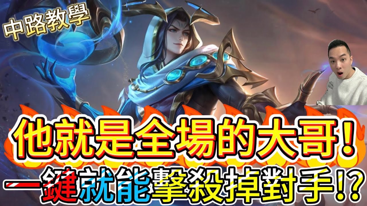 傳說對決｜全場都得叫他大哥！這角色「一鍵擊殺」無腦連招，惹到他你就準備整局被他當兒子打，對面從頭到尾活在他的噩夢裡！中路教學｜阿萊斯特Arena of Valor 【貝瑞】