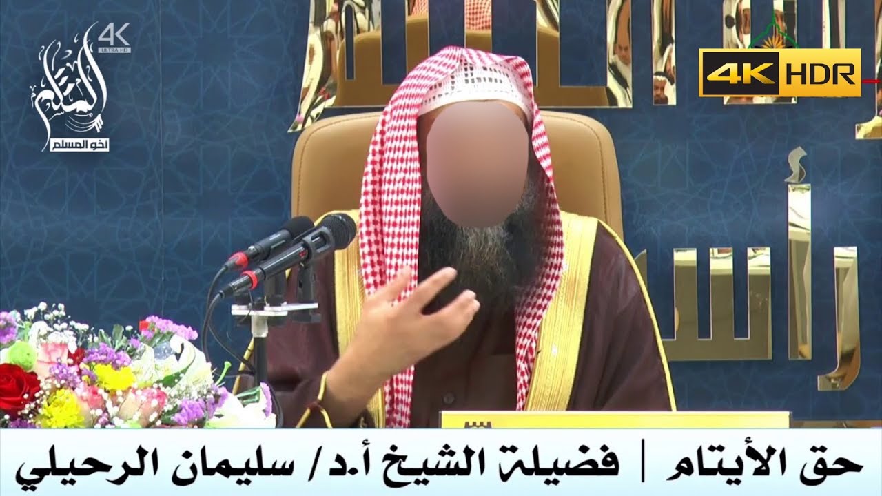 حق الأيتام - الشيخ سليمان الرحيلي