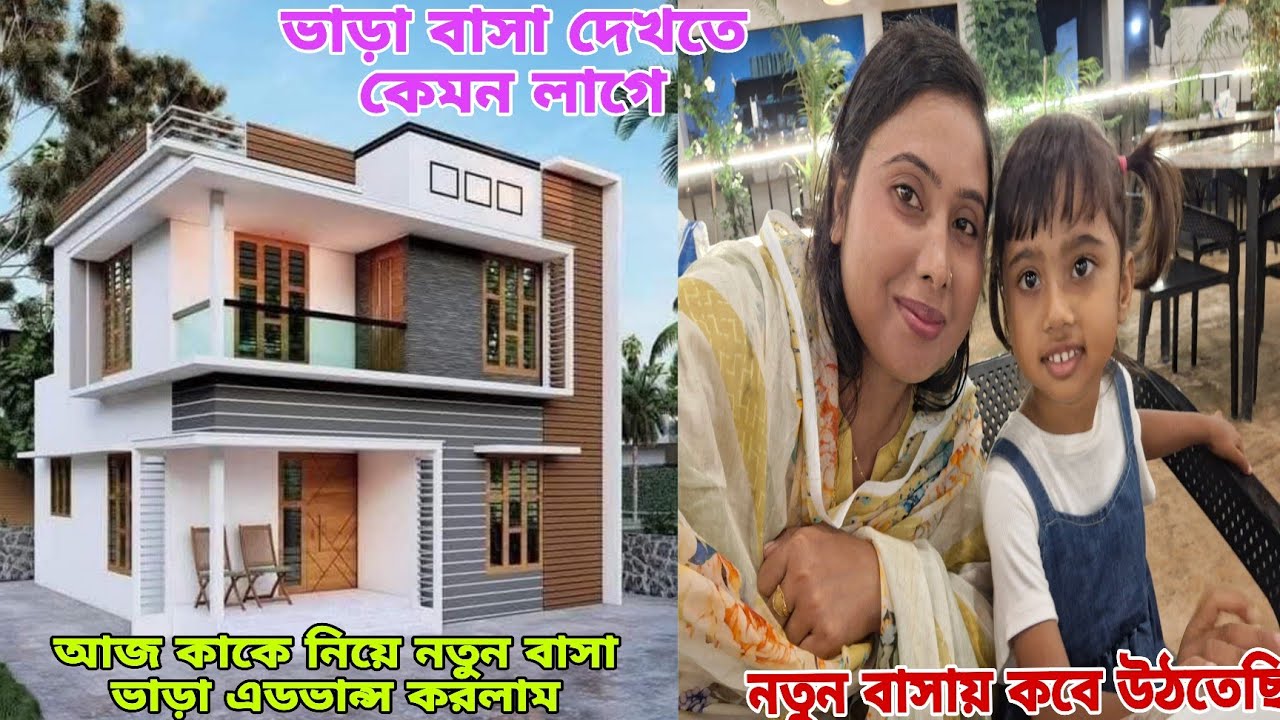 ভাড়া বাসা দেখতে কেমন লাগে এবং কত তারিখে বাসায় উঠতেছি,