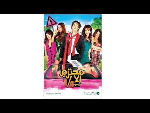 مقاطع دعائية مقطع ٨ ثوان من فيلم محترم إلا ربع 2010 نسخه مرممه رقميا خام