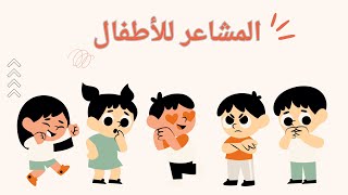 المشاعر والعواطف للاطفال - Feelings and Emotions for Kids