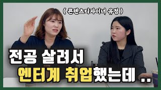 엔터테인먼트 취업 이후, 솔직히 이렇습니다