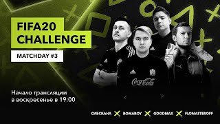 FIFA 20 Challenge на Okko Спорт / Сибскана, GoodMax, Romaroy, Flomasteroff / Matchday #3