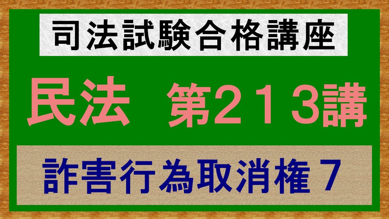 独学〕司法試験・予備試験合格講座 民法（基本知識・論証パターン編