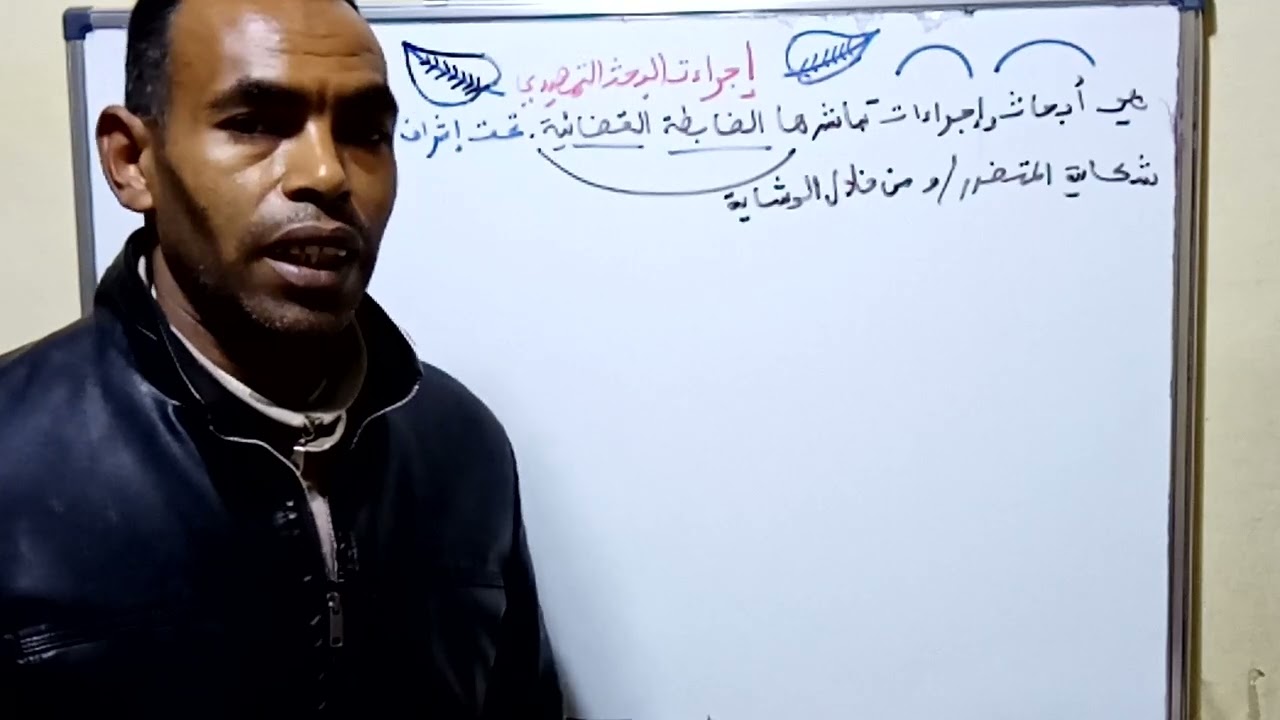 إجراءات البحث التمهيدي