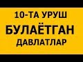 Хозир Уруш Булаётган 10-Давлат +видео