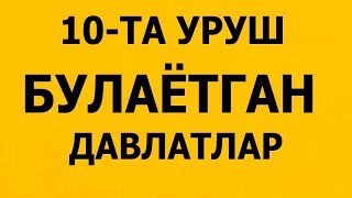 Хозир Уруш Булаётган 10-Давлат +видео