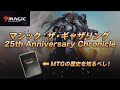 【MTG】マジック：ザ・ギャザリング 25th Anniversary Chronicle【レビュー】