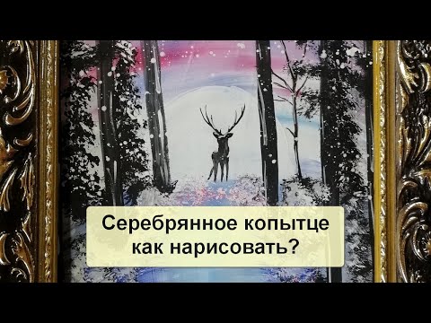 Серебряное копытце, как нарисовать? Уроки рисования онлайн. Ирина Балакина. Читайте описание