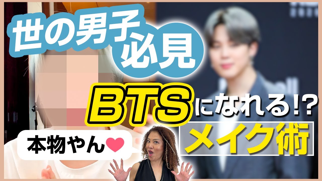 Btsユンギ ジミンになれるメイク術 美容 Youtube