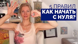 5 правил как начать с нуля? Привычки, которые помогут начать с нуля /Наталия Вайксельбаумер