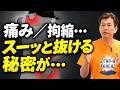 慢性痛／痛み／重さすらふわっとほどける"ある領域"とは？｜中井マサル