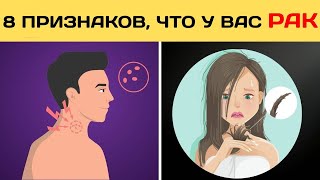 8 ПРИЗНАКОВ ТОГО, ЧТО У ВАС РАК И ВЫ ОБ ЭТОМ НЕ ЗНАЕТЕ!