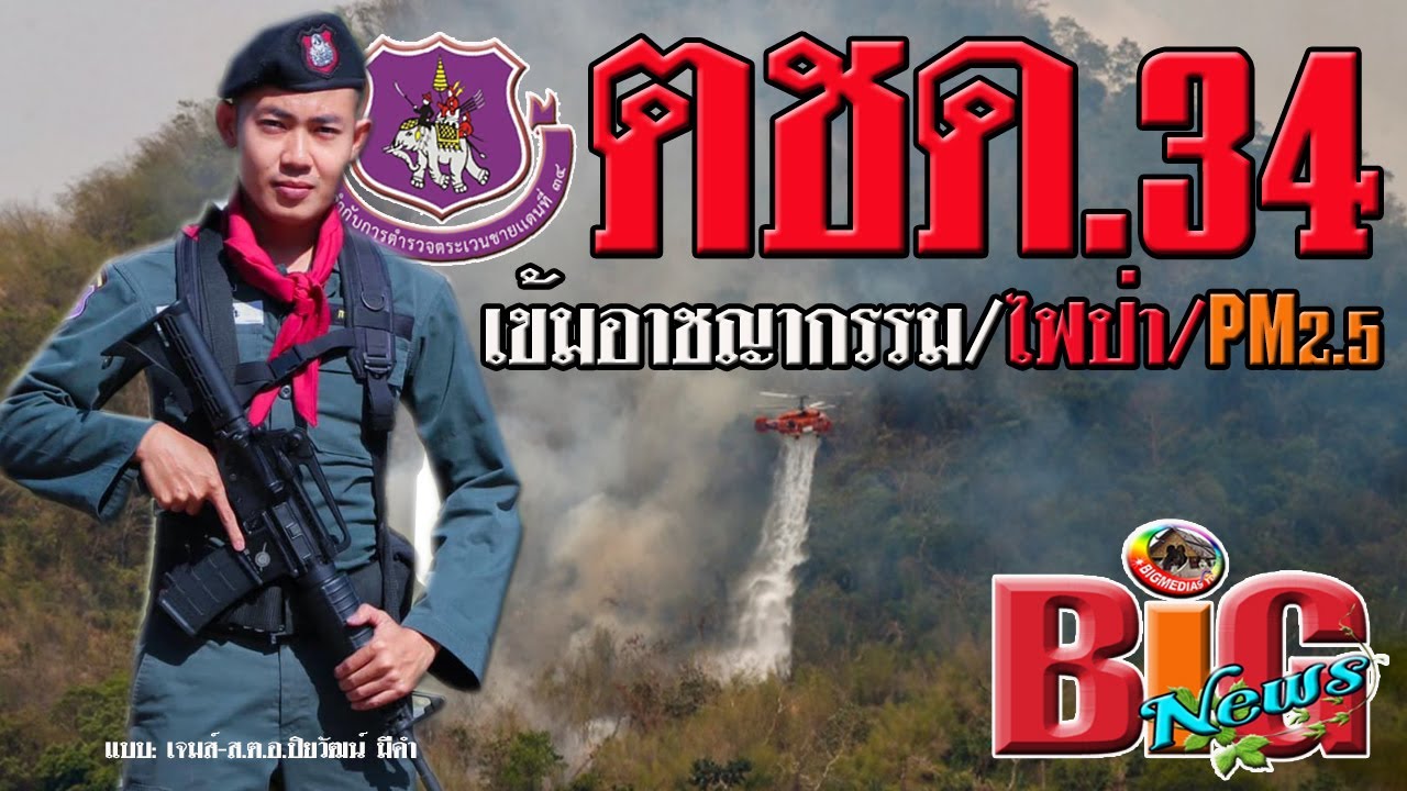 Border Patrol Police 34 is strict on crime/wildfires/PM 2.5(ตชด.34 เข้มอาชญากรรม/ไฟป่า/ฝุ่นละออง)