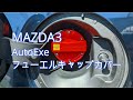 【MAZDA3】 AutoExe フューエルキャップカバー
