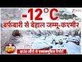 Jammu Kashmir Snowfall : बर्फबारी से बेहाल जम्मू-कश्मीर,ग्राउंड ज़ीरो से एक्सक्लूसिव रिपोर्ट I ZEE