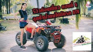 รีวิวที่เที่ยว ตอนที่ 5 ลุยป่าฝ่าดงไปกับรถATV / Drive Thrue ATV ้เขาเขียว ชลบุรี