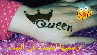 اجمل رسومات حنة سهلة👑 ابسط طريقة لرسم تاتو تاج وكلمةqueen👑رقيقة وناعمة👑انتى اجمل مع عالم فيفو 👑