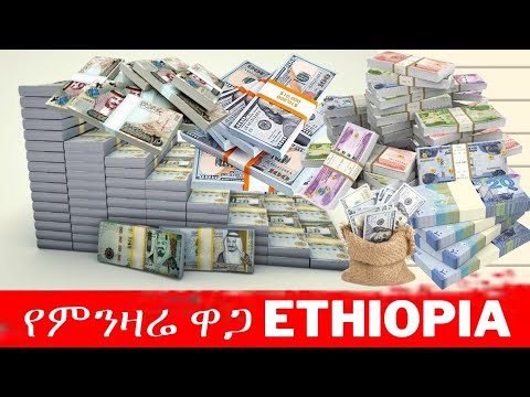 የምንዛሬ  ዋጋ ጨመረ Ethiopia Black market dollar vs birr price new like video 📹 ♥️ 👌#ethiopia