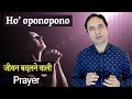 Ho'oponopono जीवन बदलने वाली Prayer. || Hindi ||