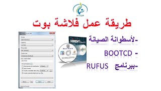 طريقة عمل فلاشة بوت لاسطوانة الصيانة Hirens BootCD ببرنامج  RUFUS