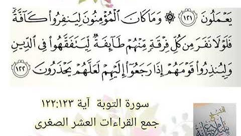 سورة التوبة آية 122, 123 بجمع القراءات العشر الصغرى
