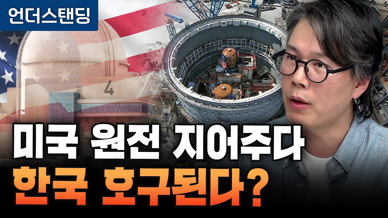 미국 원전 지어주다 한국 호구된다? (언더스탠딩 김상훈 기자)