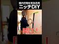 #diy #ニッチ #壁 #収納 #トイレ #キッチン #棚 #石膏ボード