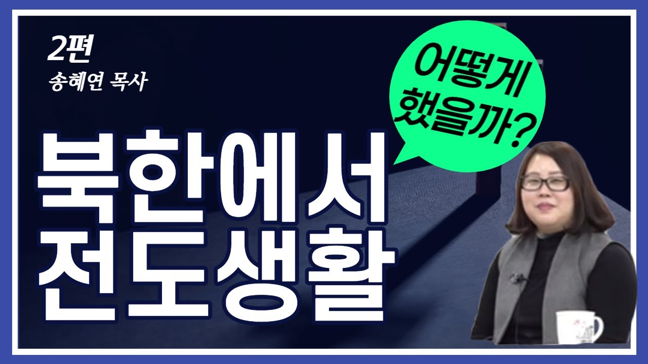 [북한선교] 탈북 후 전도하러 다시 북한으로! [2편 송혜연 목사] 김북한 목사 (연락처: 02-934-5105)