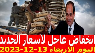 اسعار الحديد اليوم الاربعاء 13-12-2023 في مصر