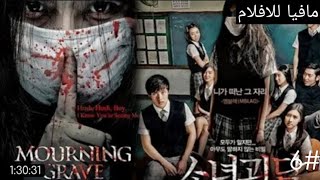 فلم رعب كوري[mourning GRAVE] مترجم/رعب وخوف/الجزء السادس/#6