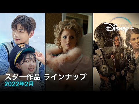 スター作品　ラインナップ｜2022年2月｜Disney+ (ディズニープラス）
