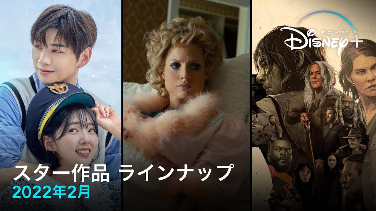 スター作品 ラインナップ 22年2月 Disney ディズニープラス Youtube