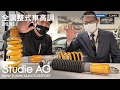 【ÖHLINS】全調整式車高調 サーキットの技術をストリートへ