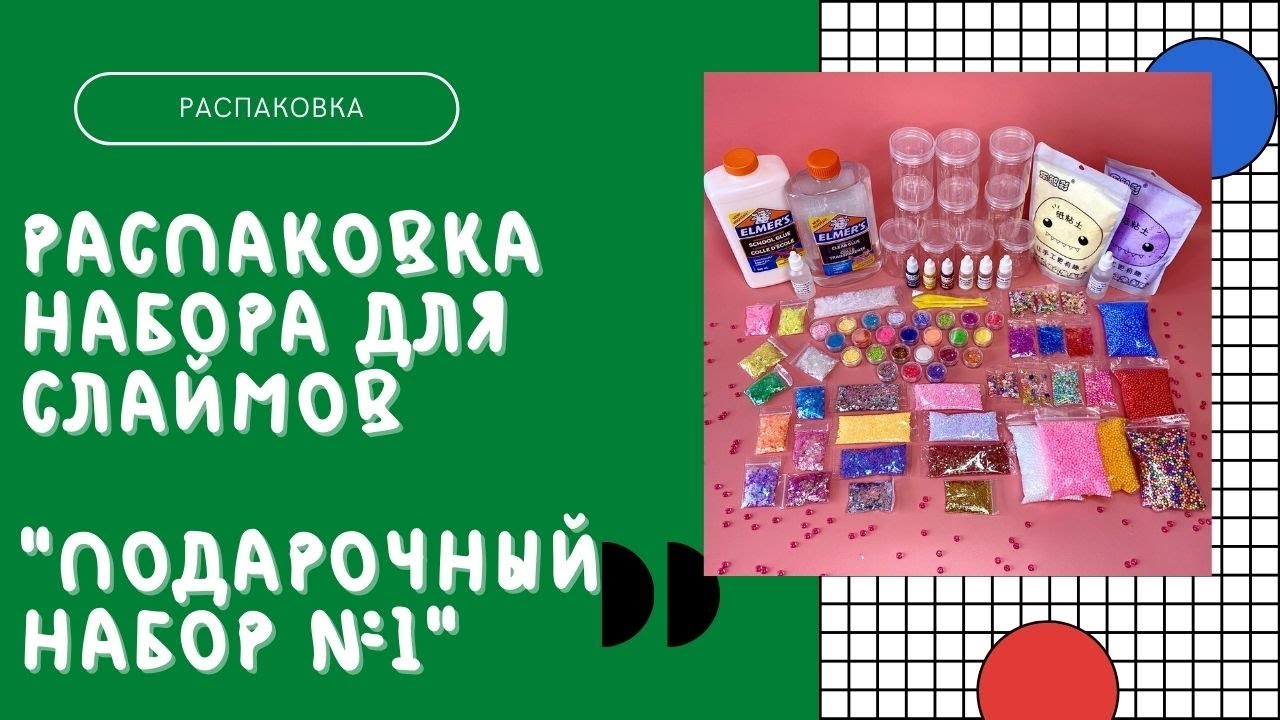 Распаковка набора. Распаковка наборов слаймов. распаковка слаймов.
