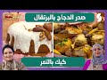 صدر الدجاج بالبرتقال و كيك بالتمر كل يوم طبخة