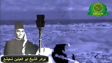 نوادر زماااان القاهرة -بصوت الشيخ ابو العينين شعيشع -سورة النور