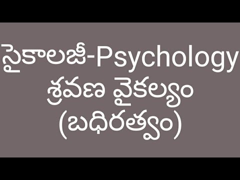 Psychology | శ్రవణ వైకల్యం ( బధిరత్వం )