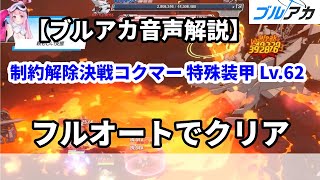 【ブルアカ音声解説】制約解除決戦コクマー 特殊装甲 Lv.62 フルオートでクリア