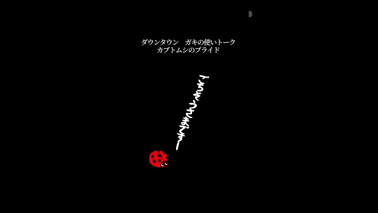 【文字で見るダウンタウン】カブトムシのプライド #ダウンタウン #トーク #ガキの使い #松本人志 #面白い #浜田雅功 #ガキ使 #フリートーク #漫才 #ハガキ #字幕