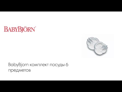 BabyBjorn комплект посуды 6 предметов нежно-голубой