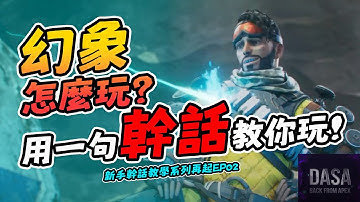 APEX幻象怎麼玩？一句幹話教你玩｜EP02／詐騙大師幻象絕不白給王｜APEX新手教學 #APEX 攻略 #APEX技巧