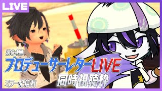 【FF14】7.1までもうちょい！第84回PLL同時視聴配信【七三ハジメ】