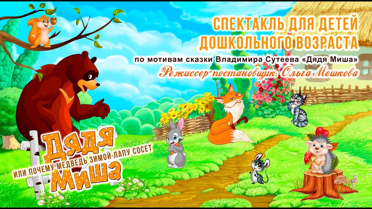 Спектакль «Дядя Миша или почему медведь зимой лапу сосёт» - #останьсядомасгдкнт